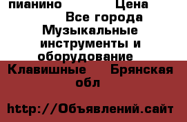 пианино PETROF  › Цена ­ 60 000 - Все города Музыкальные инструменты и оборудование » Клавишные   . Брянская обл.